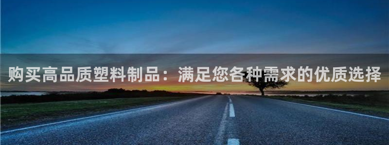 澳门太阳集团老板洗米华：购买高品质塑料制品：满足您各种需求的