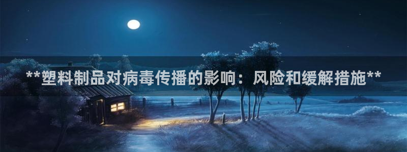 太阳成集团tyc122cc下载：**塑料制品对病毒传播的影响