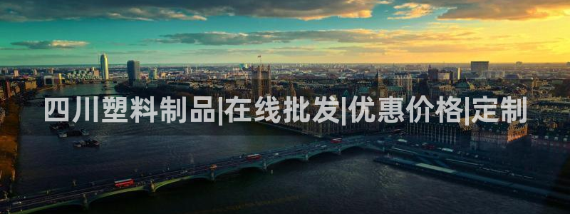 太阳gg登录：四川塑料制品|在线批发|优惠价格|定制