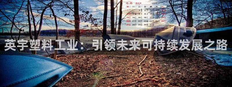 太阳集团城网站2007：英宇塑料工业：引领未来可持续发展之路