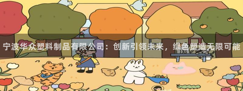 太阳集团股份有限公司是国企吗：宁波华众塑料制品有限公司：创新