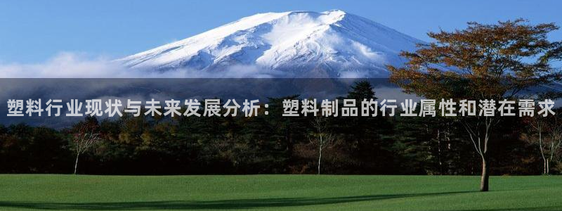 太阳2游戏娱乐官网：塑料行业现状与未来发展分析：塑料制品的行