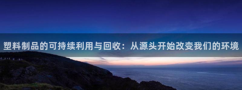 太阳集市网上商城：塑料制品的可持续利用与回收：从源头开始改变