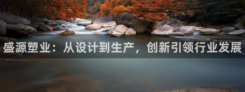 太阳集团1383：盛源塑业：从设计到生产，创新引领行业发展