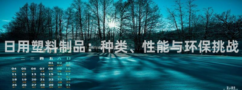 太阳集团娱乐所有网站app游戏优势：日用塑料制品：种类、性能