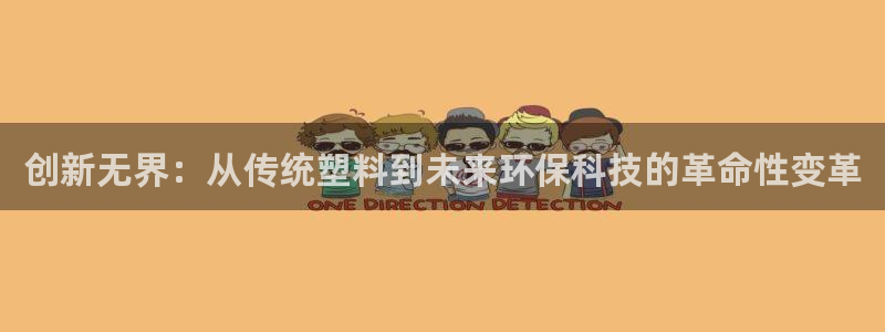 太阳诚集团所有网站：创新无界：从传统塑料到未来环保科技的革命