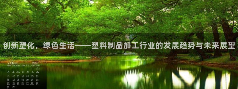 太阳老板是谁：创新塑化，绿色生活——塑料制品加工行业的发展趋