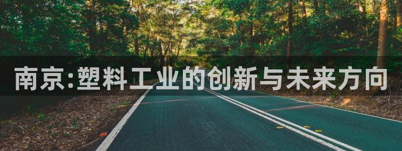 太阳诚集团下载：南京:塑料工业的创新与未来方向