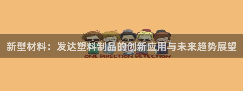 太阳集团是什么公司：新型材料：发达塑料制品的创新应用与未来趋