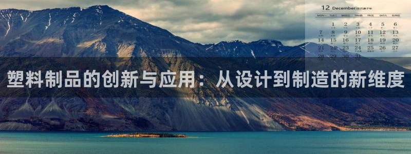 太阳集团所有网址168：塑料制品的创新与应用：从设计到制造的
