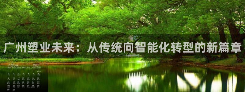 太阳集团2021备用网址：广州塑业未来：从传统向智能化转型的