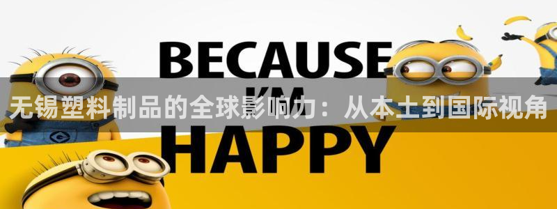 太阳集团8027：无锡塑料制品的全球影响力：从本土到国际视角
