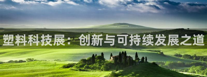 太阳集团游戏城旧版5376：塑料科技展：创新与可持续发展之道