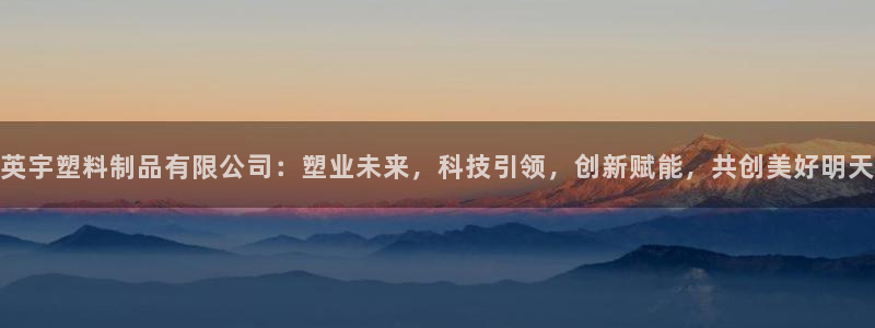 太阳集市网上商城：英宇塑料制品有限公司：塑业未来，科技引领，