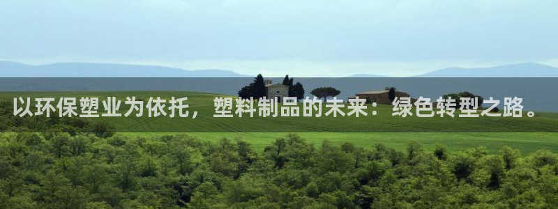 太阳成集团tyc122cc客服：以环保塑业为依托，塑料制品的