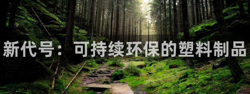 太阳集团是什么电视剧：新代号：可持续环保的塑料制品