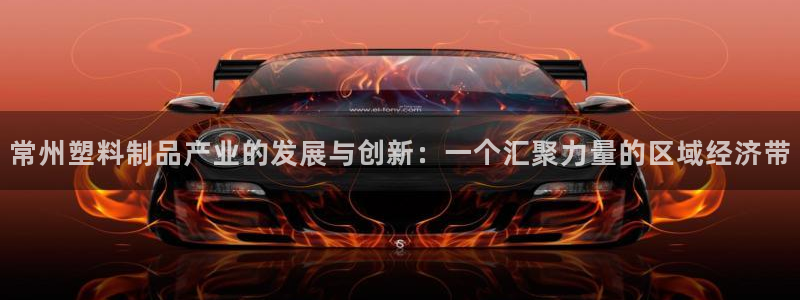 太阳集团1088vip：常州塑料制品产业的发展与创新：一个汇