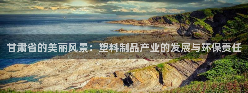 15vip太阳集团：甘肃省的美丽风景：塑料制品产业的发展与环