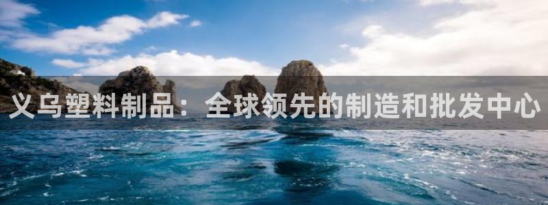 太阳成集团tyc7111cc的研发体系：义乌塑料制品：全球领