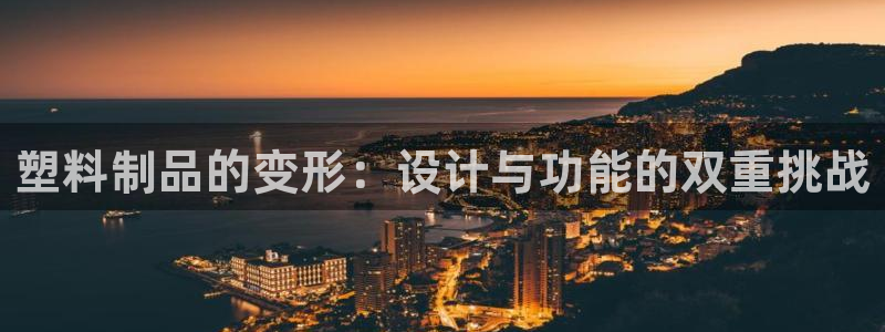 太阳诚集团有限公司有多少人：塑料制品的变形：设计与功能的双重