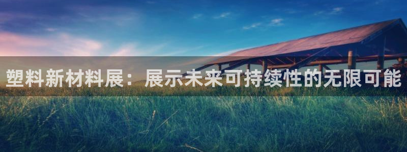 古天乐只有太阳能黑：塑料新材料展：展示未来可持续性的无限可能