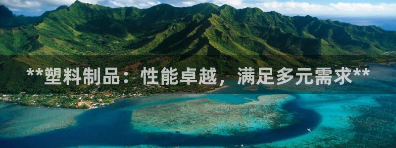 太阳集团游戏官方网址8827：**塑料制品：性能卓越，满足多