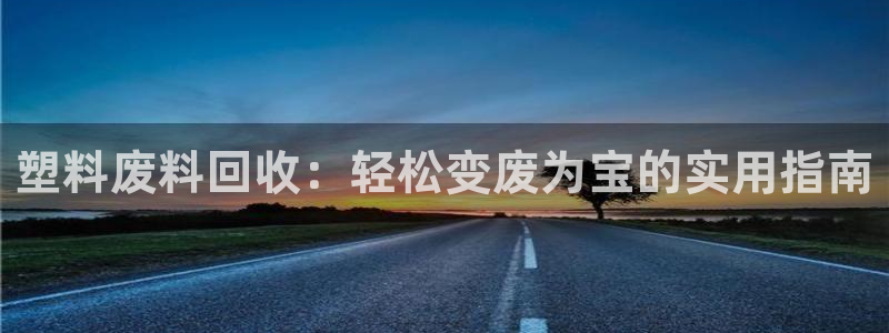 太阳科技集团：塑料废料回收：轻松变废为宝的实用指南