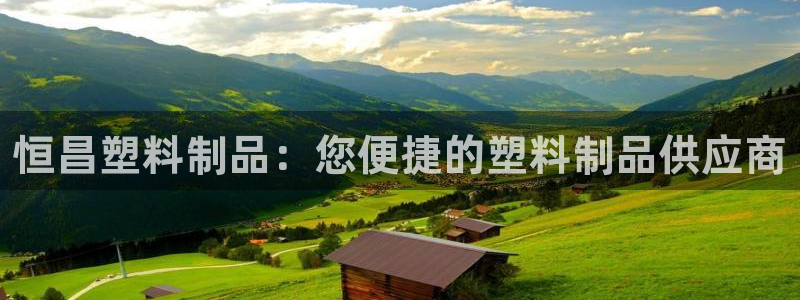 太阳诚集团网站：恒昌塑料制品：您便捷的塑料制品供应商