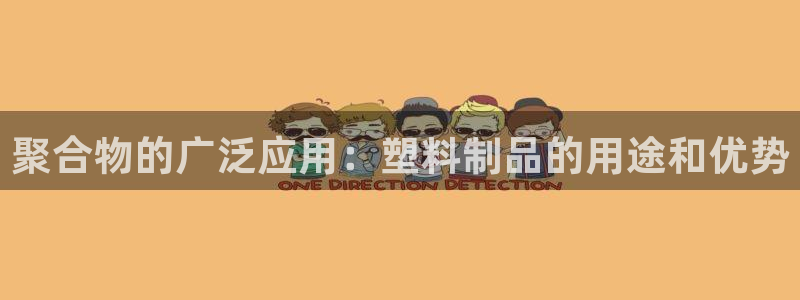 太阳集团股份有限公司招聘：聚合物的广泛应用：塑料制品的用途和